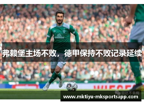 弗赖堡主场不败，德甲保持不败记录延续