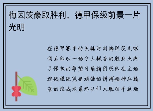 梅因茨豪取胜利，德甲保级前景一片光明