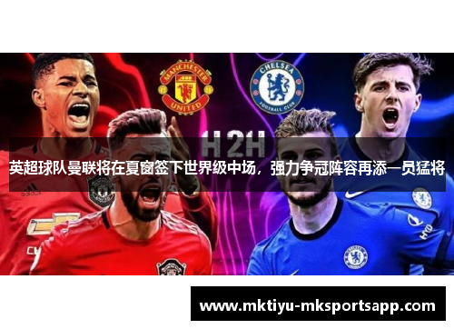 英超球队曼联将在夏窗签下世界级中场，强力争冠阵容再添一员猛将