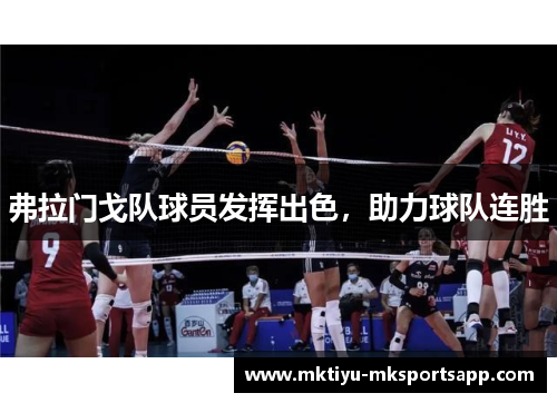 弗拉门戈队球员发挥出色，助力球队连胜