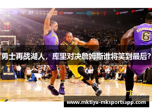 勇士再战湖人，库里对决詹姆斯谁将笑到最后？