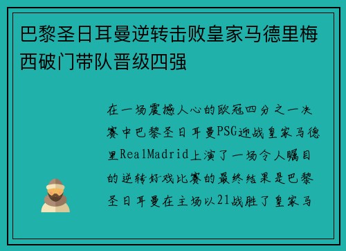 巴黎圣日耳曼逆转击败皇家马德里梅西破门带队晋级四强