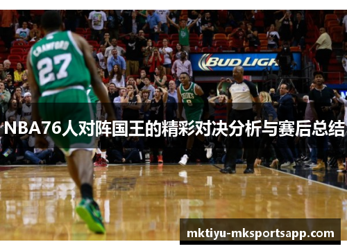 NBA76人对阵国王的精彩对决分析与赛后总结