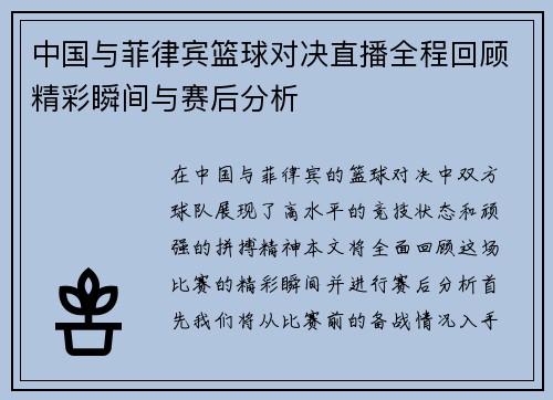 中国与菲律宾篮球对决直播全程回顾精彩瞬间与赛后分析