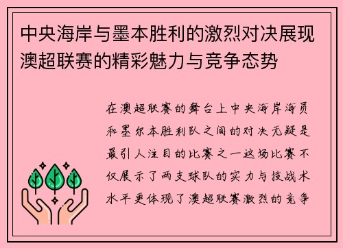 中央海岸与墨本胜利的激烈对决展现澳超联赛的精彩魅力与竞争态势