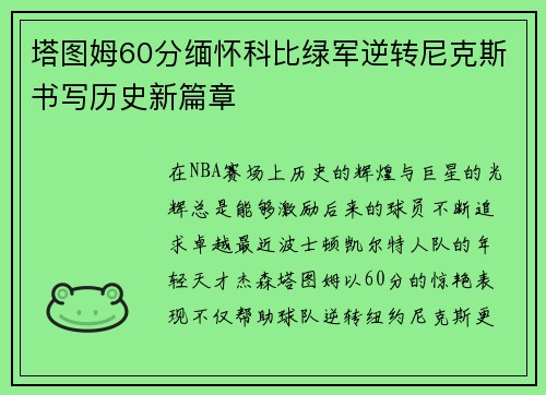 塔图姆60分缅怀科比绿军逆转尼克斯书写历史新篇章