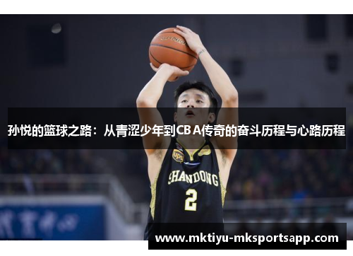 孙悦的篮球之路：从青涩少年到CBA传奇的奋斗历程与心路历程