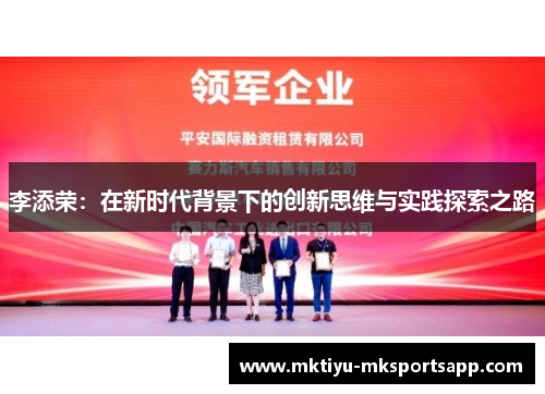 李添荣：在新时代背景下的创新思维与实践探索之路