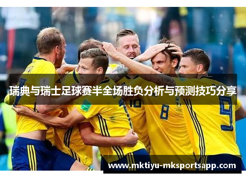 瑞典与瑞士足球赛半全场胜负分析与预测技巧分享