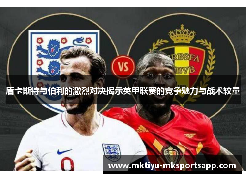 唐卡斯特与伯利的激烈对决揭示英甲联赛的竞争魅力与战术较量