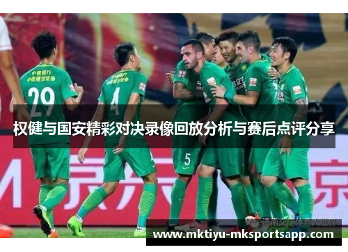 权健与国安精彩对决录像回放分析与赛后点评分享
