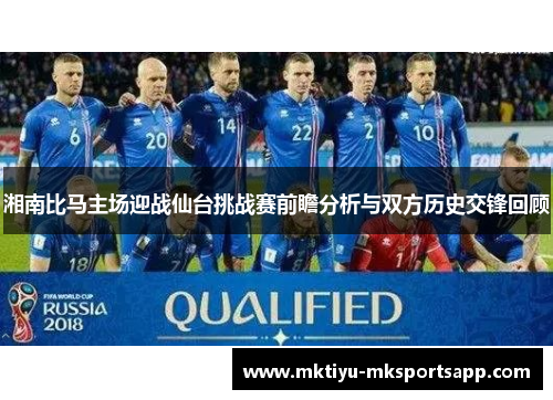 湘南比马主场迎战仙台挑战赛前瞻分析与双方历史交锋回顾