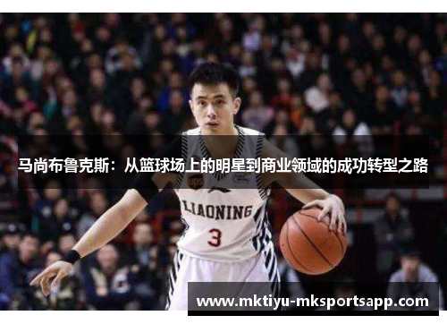 马尚布鲁克斯：从篮球场上的明星到商业领域的成功转型之路