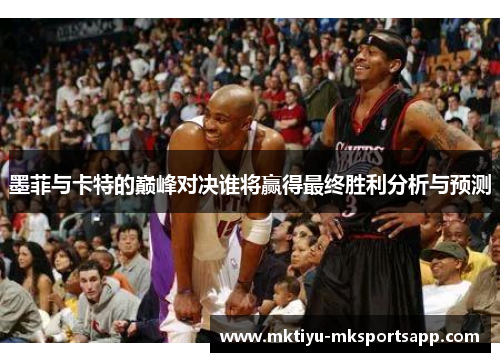 墨菲与卡特的巅峰对决谁将赢得最终胜利分析与预测