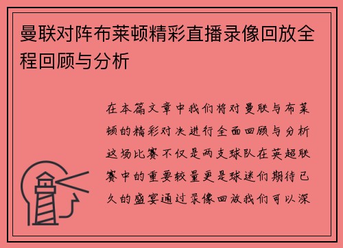 曼联对阵布莱顿精彩直播录像回放全程回顾与分析